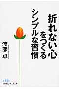 折れない心をつくる シンプルな習慣 (日経ビジネス人文庫)