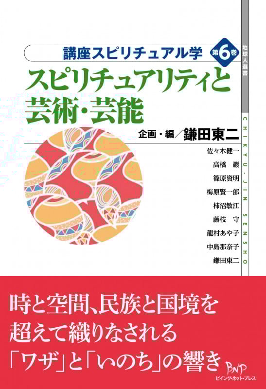 スピリチュアリティと芸術・芸能 講座スピリチュアル学 第6巻 (地球人選書)