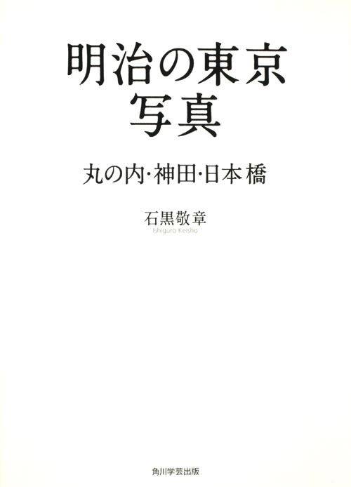 明治の東京写真 丸の内・神田・日本橋  