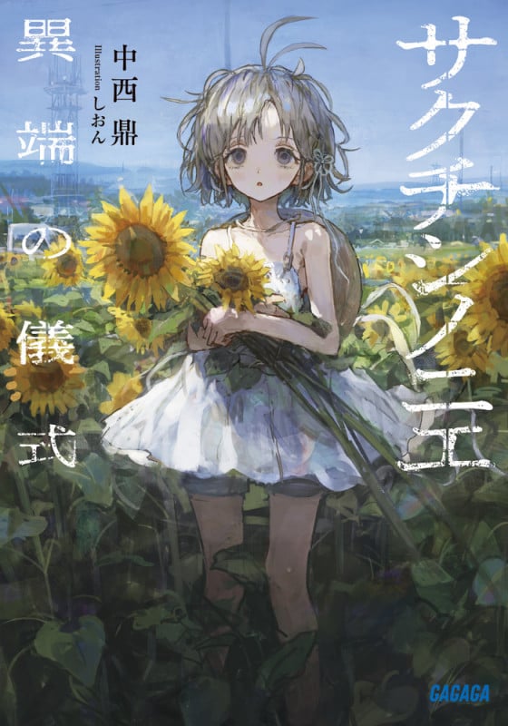 サクチシノニエ 異端の儀式 (ガガガ文庫)