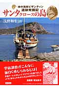サンタクロースの島 地中海岸ビザンティン遺跡発掘記