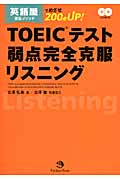 TOEICテスト弱点完全克服リスニング 英語屋直伝メソッドでめざせ200点UP!