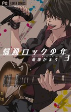 悩殺ロック少年 3 (フラワーコミックス)