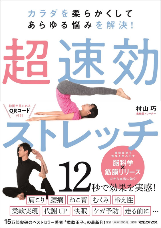 自分史上最高の柔軟性が手に入るストレッチ | 村山巧のあらすじ・感想