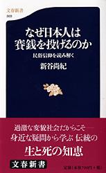 民俗信仰を読み解く なぜ日本人は賽銭を投げるの (文春新書)