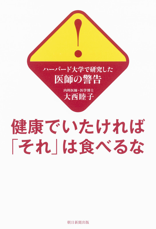健康でいたければ「それ」は食べるな ハーバード大学で研究した医師の警告(前サの詳細を見る