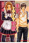 キャラコミックス 美女、ときどき野獣