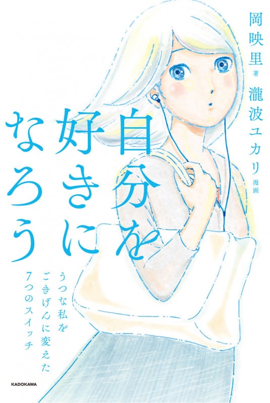 自分を好きになろう コミックエッセイ うつな私をごきげんに変えた7つのスイッチ