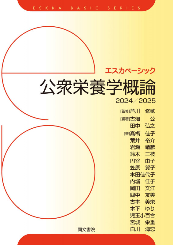 公衆栄養学概論 (2024/2025) (エスカベーシック)