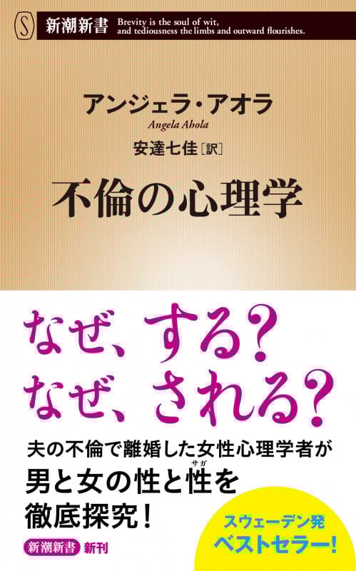 不倫の心理学 (新潮新書)