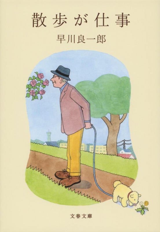 散歩が仕事 (文春文庫)
