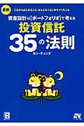 最新 資産設計はポートフォリオで考える 投資信託35の法則