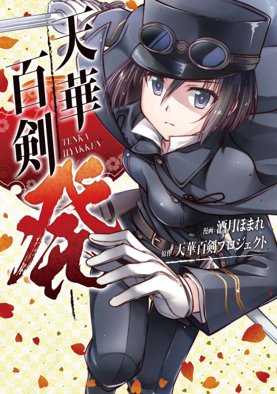 天華百剣 -発- (1) (電撃コミックスNEXT)