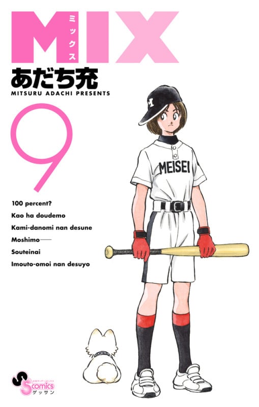 MIX (9) (ゲッサン少年サンデーコミックス)