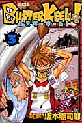 BUSTER KEEL!(3)