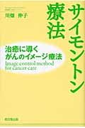 サイモントン療法 治癒に導くがんのイメージ療法 (DO Books)