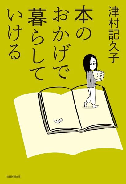 本のおかげで暮らしていける
