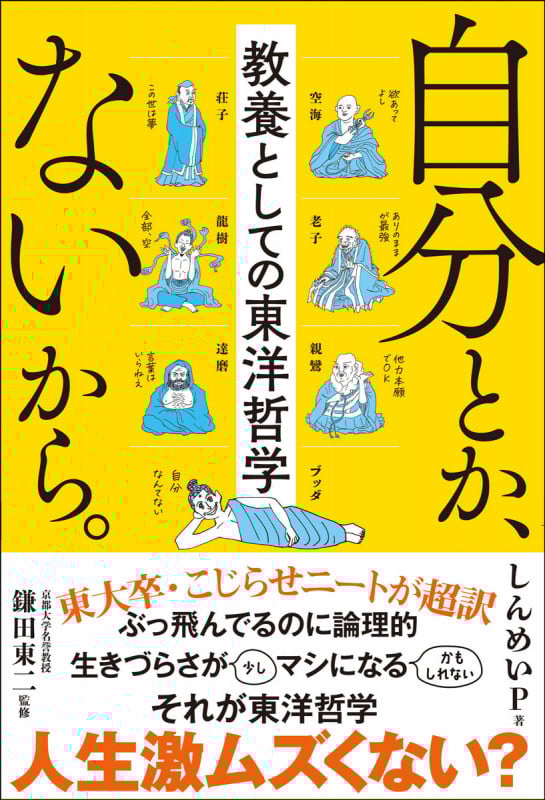 自分とか、ないから。 教養としての東洋哲学