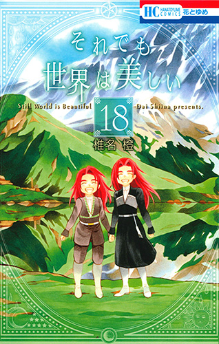 それでも世界は美しい 18 (花とゆめコミックス)
