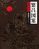 繁昌図案 エコノグラフィー 北原照久コレクション