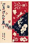 ごきげんな裏階段 (本のチカラ)
