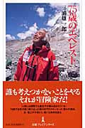 75歳のエベレスト (日経プレミアシリーズ)