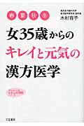 女35歳からの「キレイ」と「元気」の漢方医学 (知的生きかた文庫)