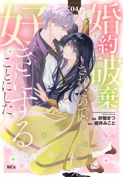 婚約破棄されたので、好きにすることにした。(4) (KCx)