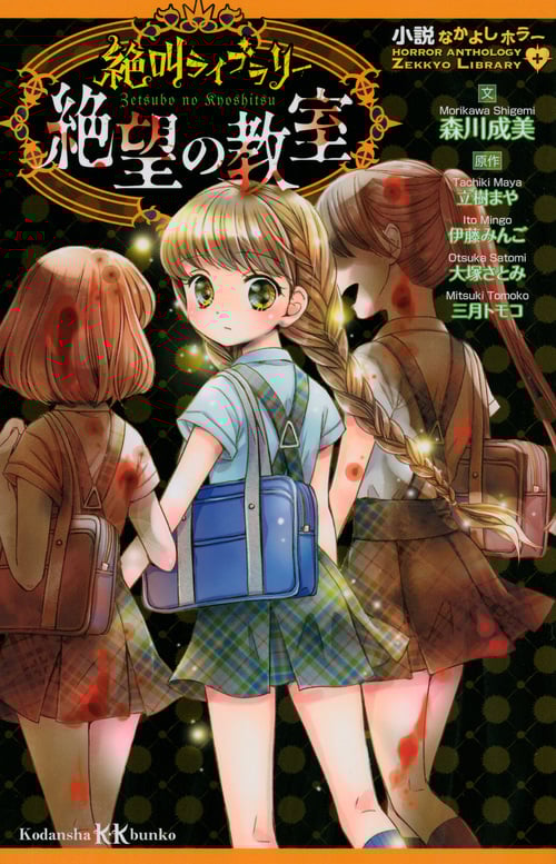 小説なかよしホラー 絶叫ライブラリー 絶望の教室 (講談社KK文庫)