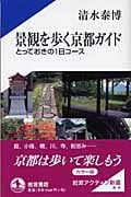 景観を歩く京都ガイド とっておきの1日コース〔カラー版〕 (岩波アクティブ新書 127)