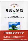 介護と家族 (シリーズ比較家族第2期 4)