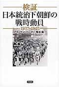 検証 日本統治下朝鮮の戦時動員1937-1945