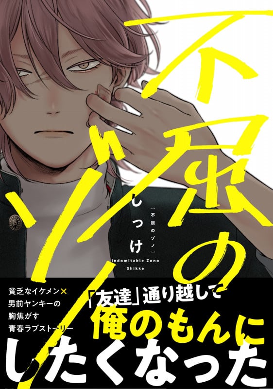 不屈のゾノ (B’s LOVEY C)