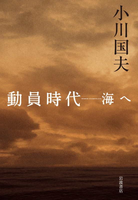 動員時代 海への詳細を見る