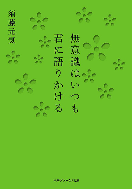 無意識はいつも君に語りかける (マガジンハウス文庫)