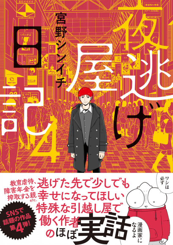 夜逃げ屋日記4 (4)