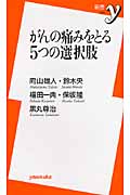 がんの痛みをとる5つの選択肢 (新書y)