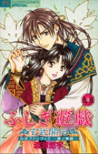ふしぎ遊戯 玄武開伝 / 9.5 公式ファンブック~星ノ螺旋~ ~星ノ螺旋~ (フラワーコミックス)の詳細を見る