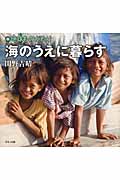 地球ものがたり 海のうえに暮らす