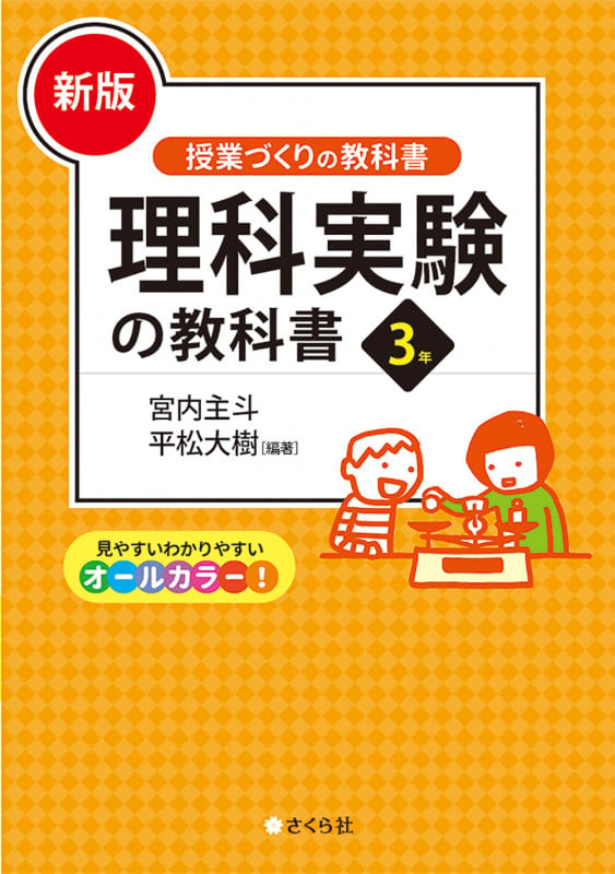 [新版]理科実験の教科書3年 (「授業づくりの教科書」シリーズ)