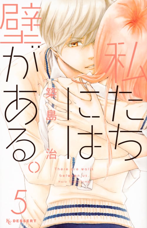 私たちには壁がある。 (5) (デザートKC)