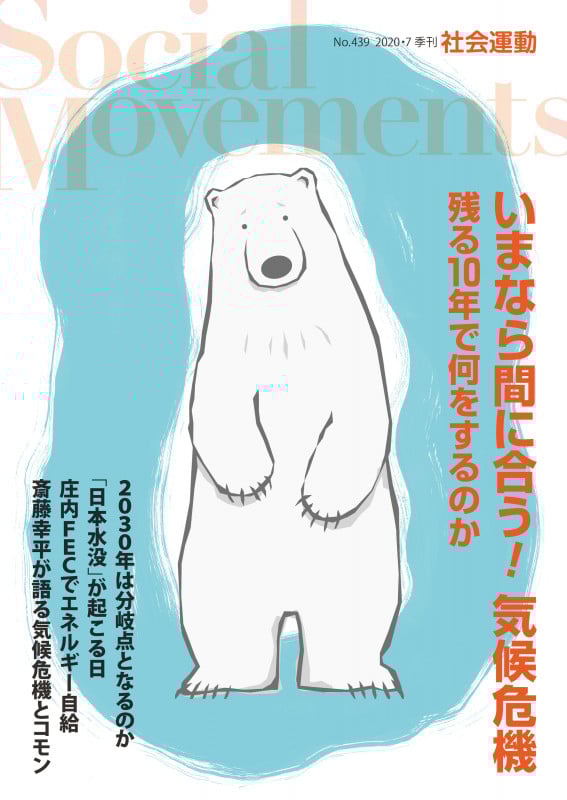 いまなら間に合う!気候危機 残る10年で何をするのか(社会運動 No.439)