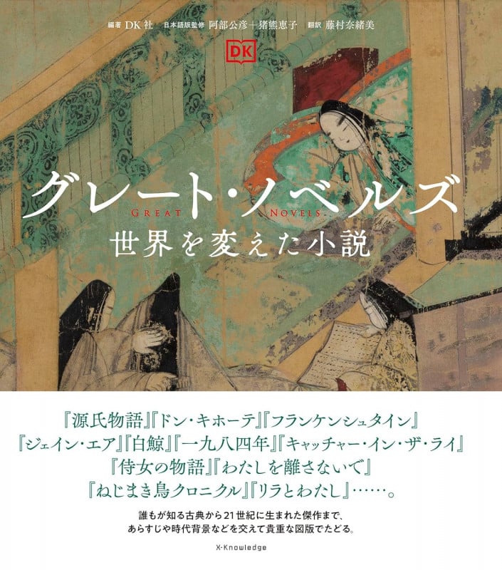 グレート・ノベルズ 世界を変えた小説
