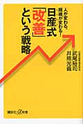 日産式「改善」という戦略 人が変わる、組織が変わる! (講談社+α文庫)の詳細を見る