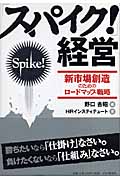 「スパイク!」経営 新市場創造のためのロードマップ戦略