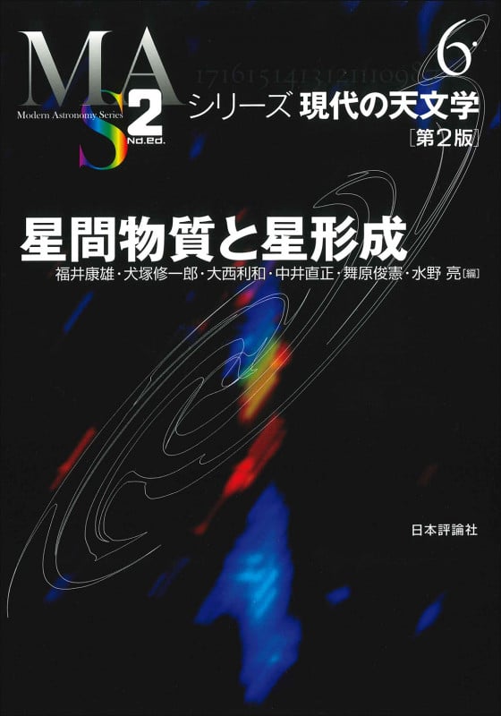 星間物質と星形成[第2版] (シリーズ現代の天文学 第6巻)