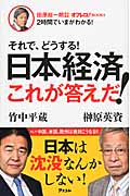 それで、どうする! 日本経済 これが答えだ! 田原総一朗責任編集 (オフレコ!Books)