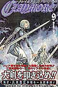 CLAYMORE 9 (ジャンプコミックス)