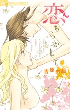 恋ちらかして (1) (フラワーCアルファ)
