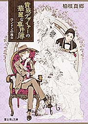 貴族デザイナーの華麗な事件簿 ロンドンの魔女 (1) (富士見L文庫)
